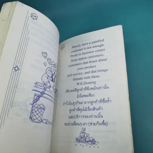 รับประกันความพึงพอใจ ความคิดที่ช่วยอวยให้ลูกค้าพึงพอใจ - เรณู ชูความคิด, วารินทร์ สินสูงสุด รูปที่ 15