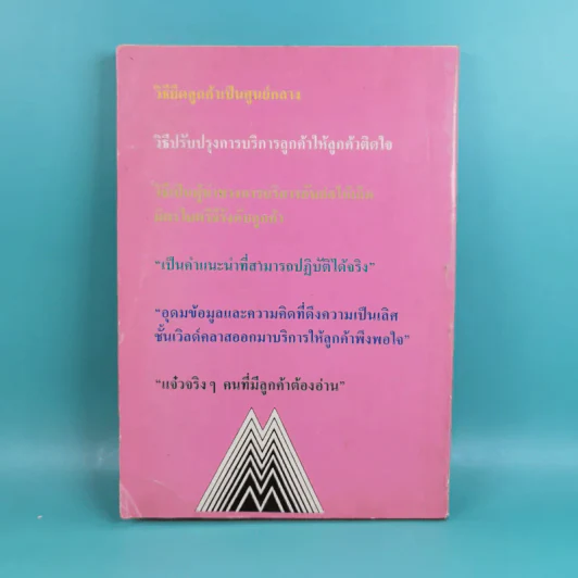 รับประกันความพึงพอใจ ความคิดที่ช่วยอวยให้ลูกค้าพึงพอใจ - เรณู ชูความคิด, วารินทร์ สินสูงสุด รูปที่ 2