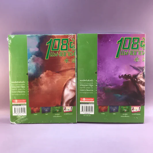 108 ผู้กล้าแห่งเขาเหลียงซาน 20 เล่มจบ รูปที่ 24