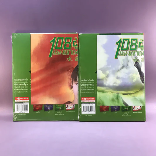108 ผู้กล้าแห่งเขาเหลียงซาน 20 เล่มจบ รูปที่ 18