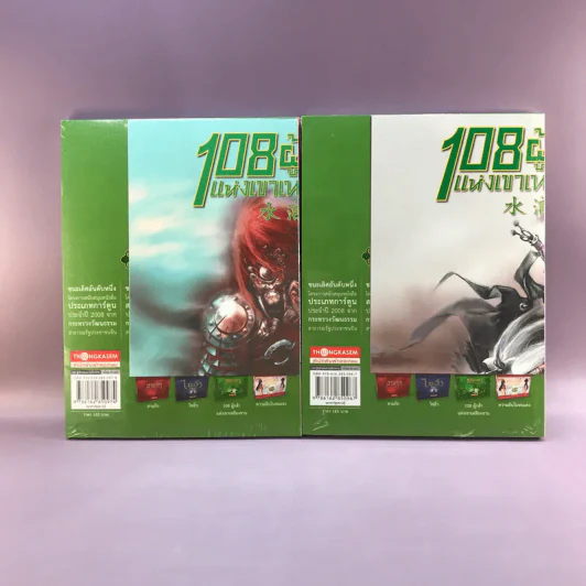 108 ผู้กล้าแห่งเขาเหลียงซาน 20 เล่มจบ รูปที่ 16