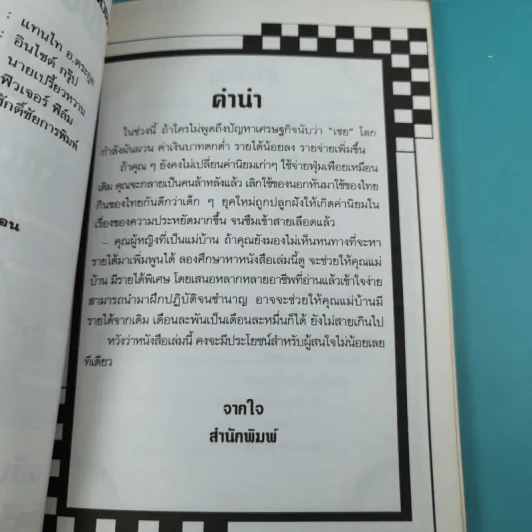 108 วิธี รวยด้วยลำแข้งตัวเอง - นายเปรี้ยวหวาน รูปที่ 9