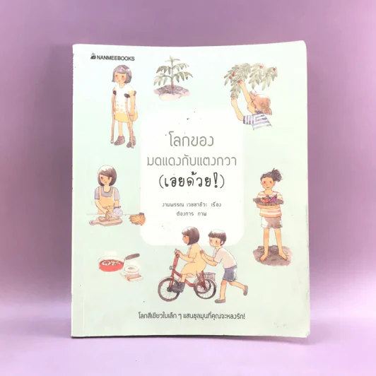 โลกของมดแดงกับแตงกวา (เอยด้วย) - งามพรรณ เวชชาชีวะ รูปที่ 1