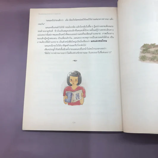 โลกของมดแดงกับแตงกวา (เอยด้วย) - งามพรรณ เวชชาชีวะ รูปที่ 13