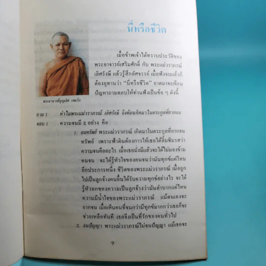 แม่สอนลูก ประวัติพระแม่วราภรณ์ เลิศรังษี รูปที่ 8