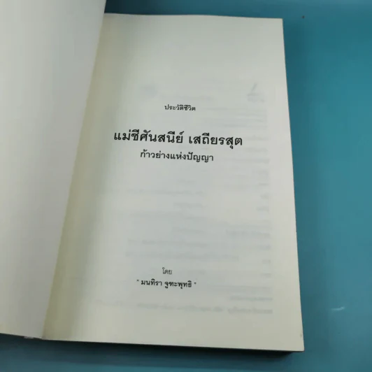 แม่ชีศันสนีย์ เสถียรสุต ก้าวย่างแห่งปัญญา - มนทิรา จูฑะพุทธิ รูปที่ 8