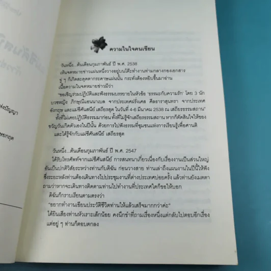 แม่ชีศันสนีย์ เสถียรสุต ก้าวย่างแห่งปัญญา - มนทิรา จูฑะพุทธิ รูปที่ 10