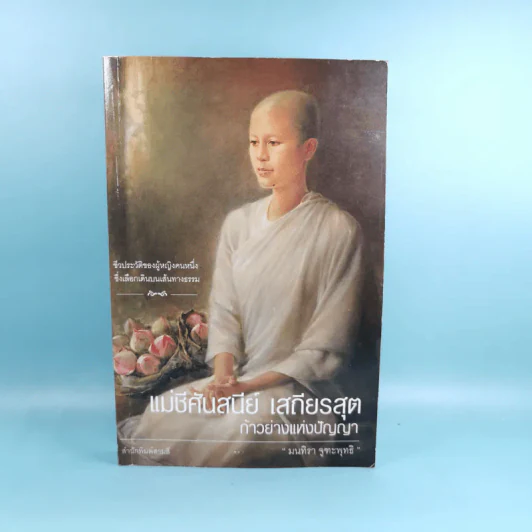 แม่ชีศันสนีย์ เสถียรสุต ก้าวย่างแห่งปัญญา - มนทิรา จูฑะพุทธิ รูปที่ 1