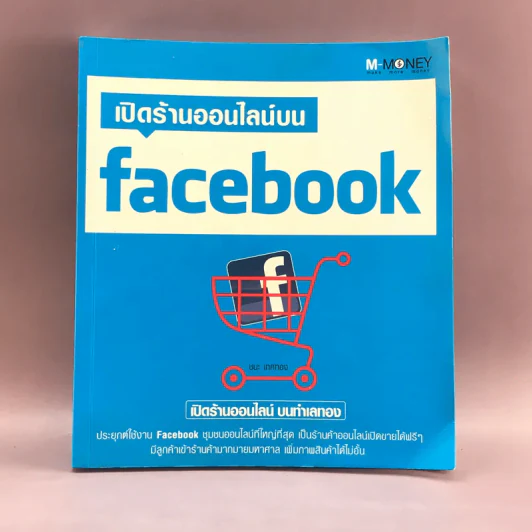 เปิดร้านออนไลน์บน Facebook - ชนะ เทศทอง รูปที่ 1