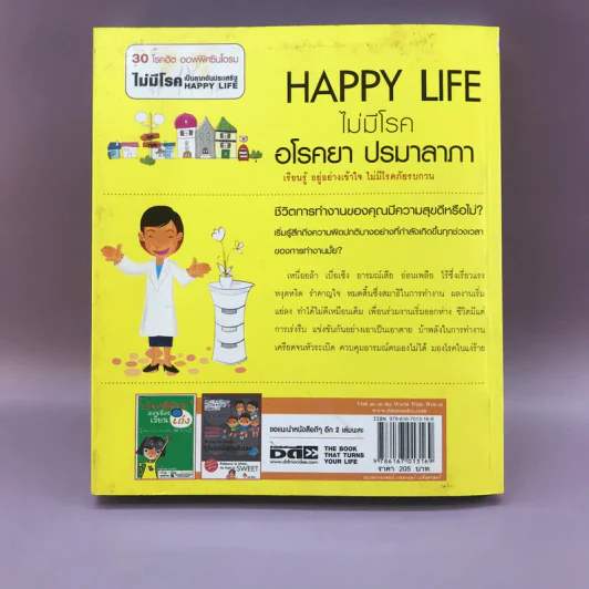 Happy Life ไม่มีโรค อโรคยา ปรมาลาภา - ชิสา สรวิสูตร รูปที่ 15