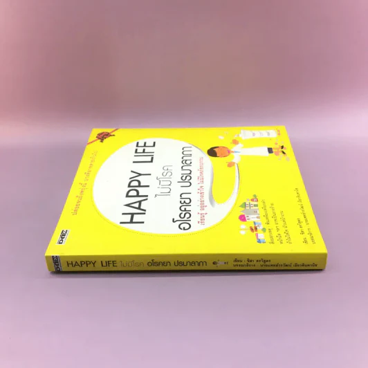 Happy Life ไม่มีโรค อโรคยา ปรมาลาภา - ชิสา สรวิสูตร รูปที่ 2