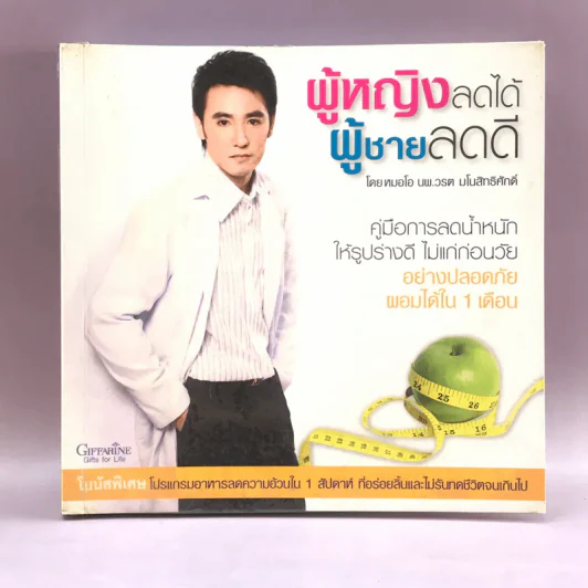 ผู้หญิงลดได้ ผู้ชายลดดี - หมอโอ นพ.วรต มโนสิทธิศักดิ์ รูปที่ 1