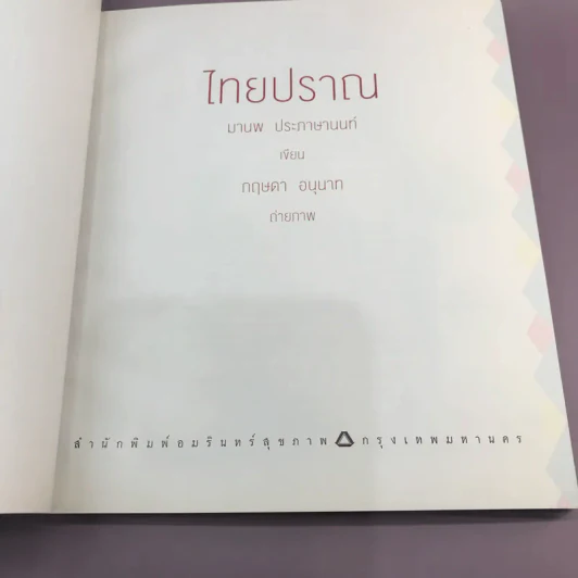 หนึ่งเดียวในโลก ไทยปราณ - มานพ ประภาษานนท์ รูปที่ 7