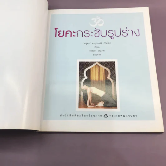 โยคะ กระชับรูปร่าง - ครูมด เบญจามณี คำเมือง รูปที่ 7