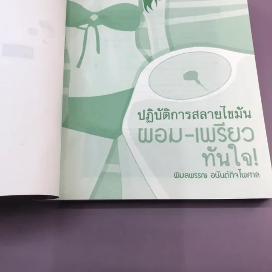 ปฏิบัติการสลายไขมัน ผอม-เพรียว ทันใจ - พิมลพรรณ อนันต์กิจไพศาล รูปที่ 7