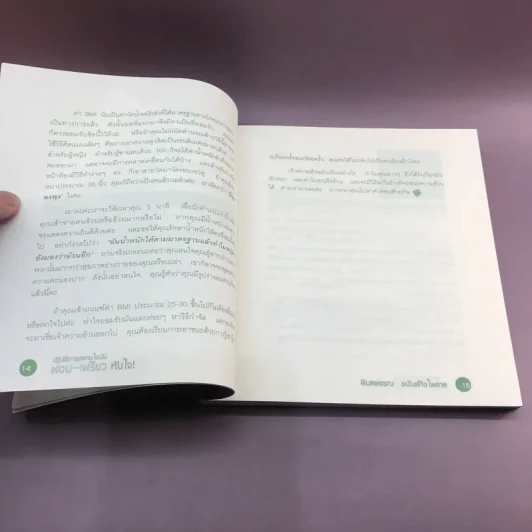 ปฏิบัติการสลายไขมัน ผอม-เพรียว ทันใจ - พิมลพรรณ อนันต์กิจไพศาล รูปที่ 13