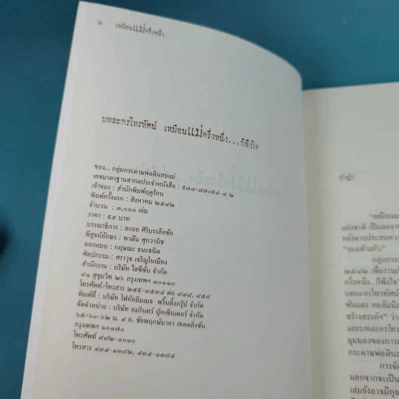 บทละครโทรทัศน์ เหมือนแม่ครึ่งหนึ่งก็พึงใจ - กลุ่มกระดาษพ่อดินสอแม่ รูปที่ 8