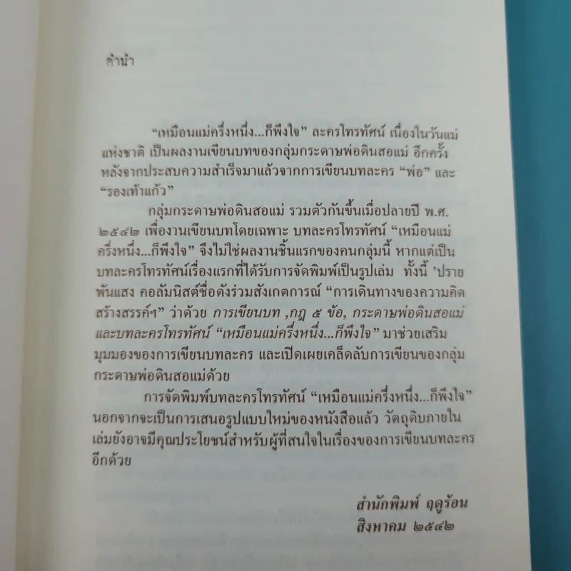 บทละครโทรทัศน์ เหมือนแม่ครึ่งหนึ่งก็พึงใจ - กลุ่มกระดาษพ่อดินสอแม่ รูปที่ 9