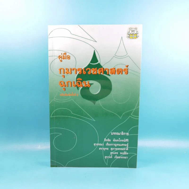 คู่มือกุมารเวชศาสตร์ฉุกเฉิน รูปที่ 1