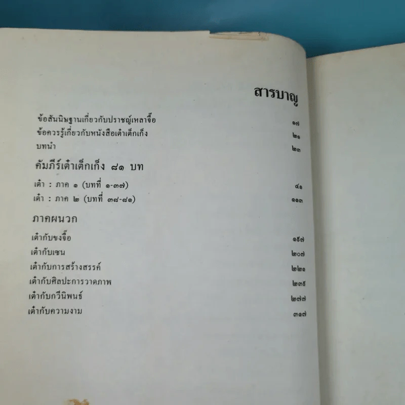 วิถีแห่งเต๋า - พจนา จันทรสันติ รูปที่ 11
