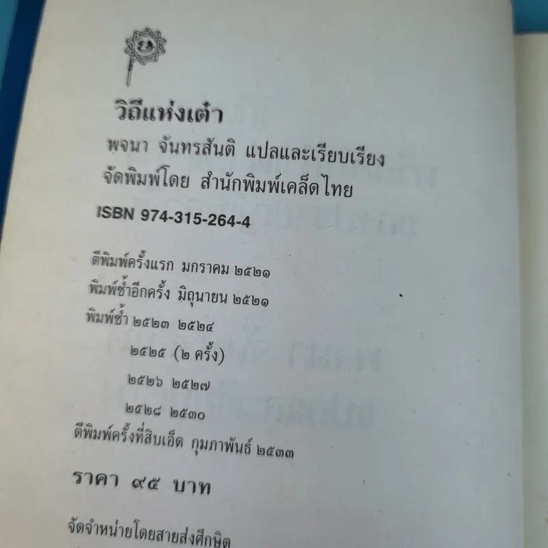 วิถีแห่งเต๋า - พจนา จันทรสันติ รูปที่ 9