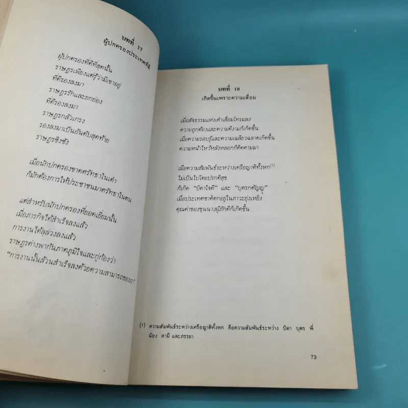 วิถีแห่งเต๋า - พจนา จันทรสันติ รูปที่ 13