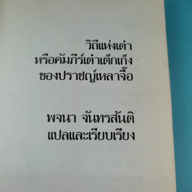 วิถีแห่งเต๋า - พจนา จันทรสันติ รูปที่ 8