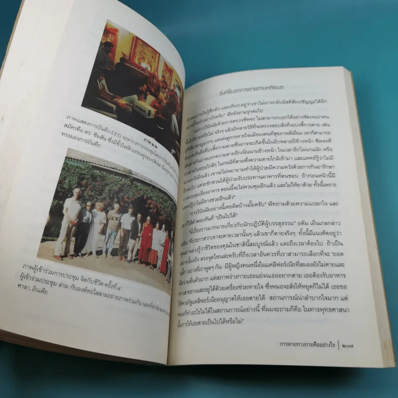 การหลับ การฝัน และการตาย - สำรวจจิตไปกับองค์ทะไลลามะ รูปที่ 18