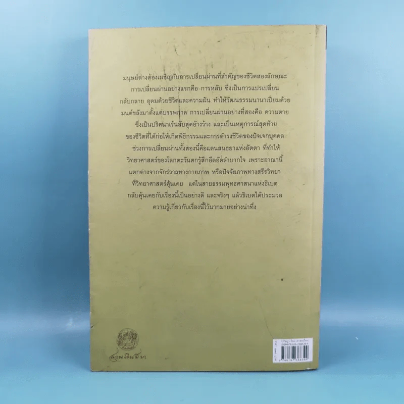 การหลับ การฝัน และการตาย - สำรวจจิตไปกับองค์ทะไลลามะ รูปที่ 2