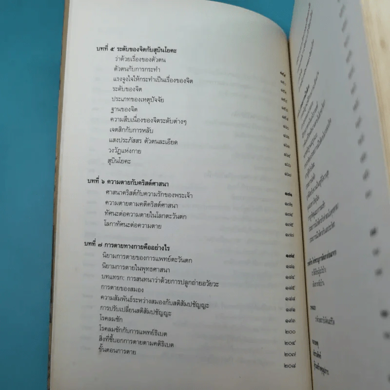 การหลับ การฝัน และการตาย - สำรวจจิตไปกับองค์ทะไลลามะ รูปที่ 14