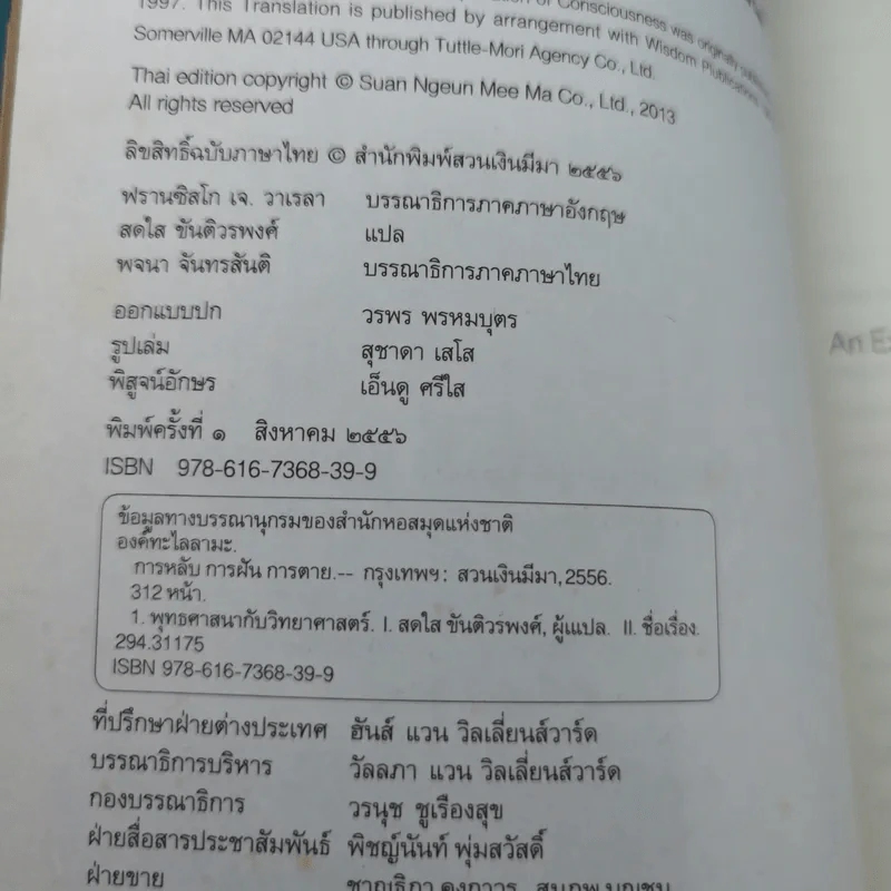 การหลับ การฝัน และการตาย - สำรวจจิตไปกับองค์ทะไลลามะ รูปที่ 8