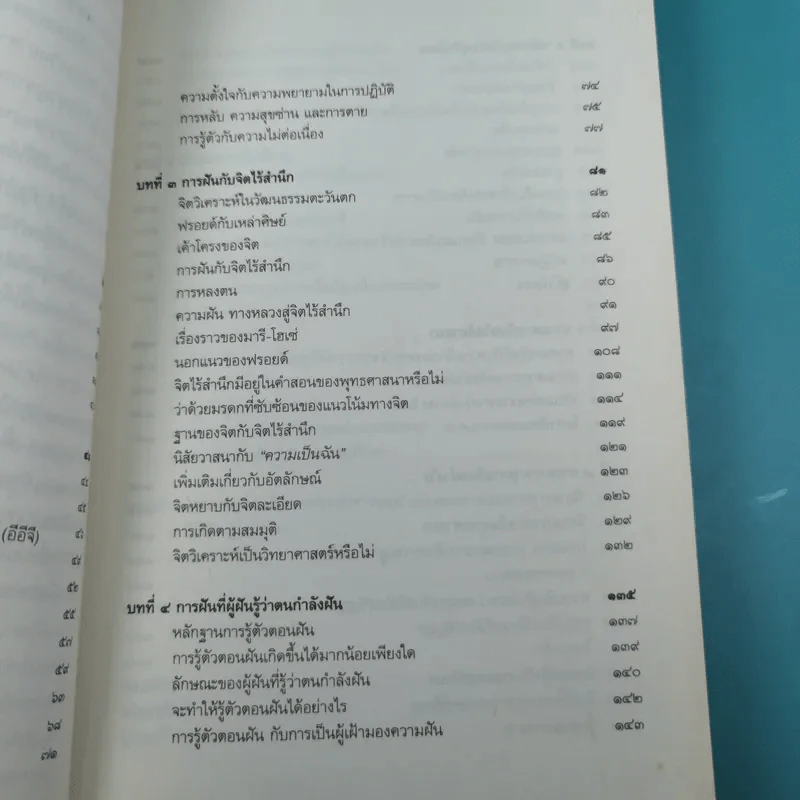 การหลับ การฝัน และการตาย - สำรวจจิตไปกับองค์ทะไลลามะ รูปที่ 13