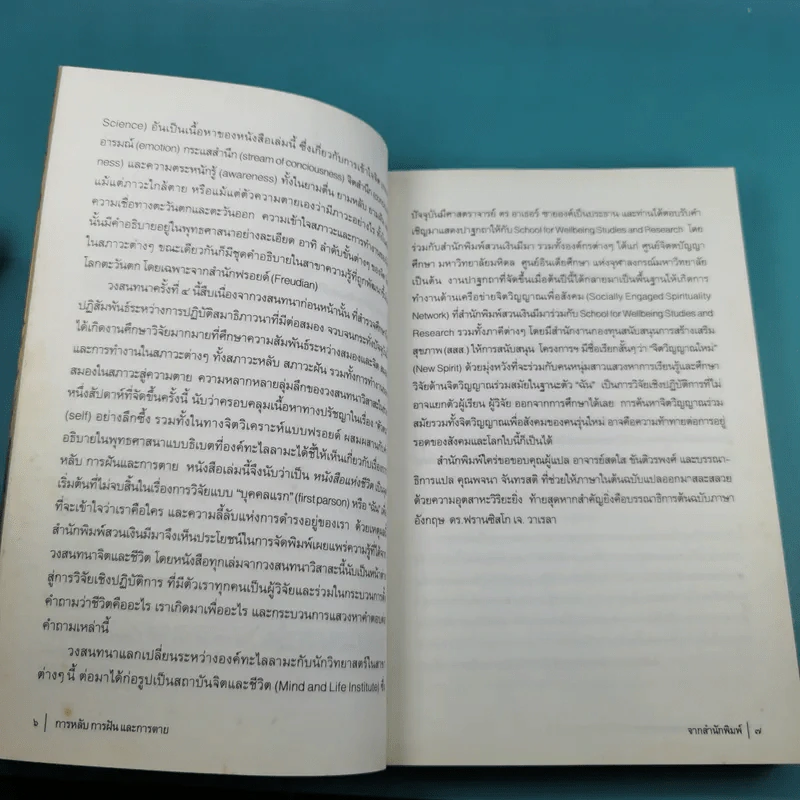 การหลับ การฝัน และการตาย - สำรวจจิตไปกับองค์ทะไลลามะ รูปที่ 11
