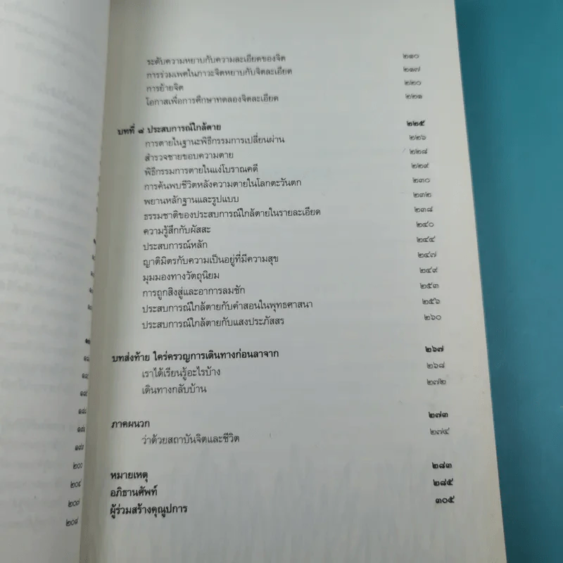 การหลับ การฝัน และการตาย - สำรวจจิตไปกับองค์ทะไลลามะ รูปที่ 15