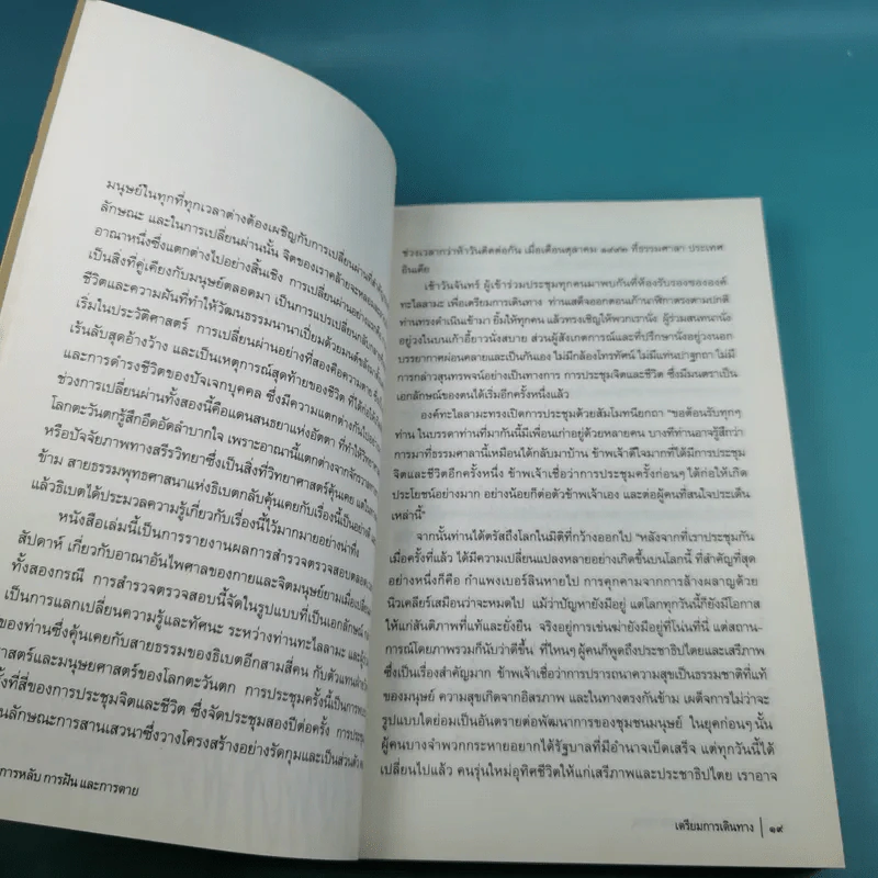 การหลับ การฝัน และการตาย - สำรวจจิตไปกับองค์ทะไลลามะ รูปที่ 16