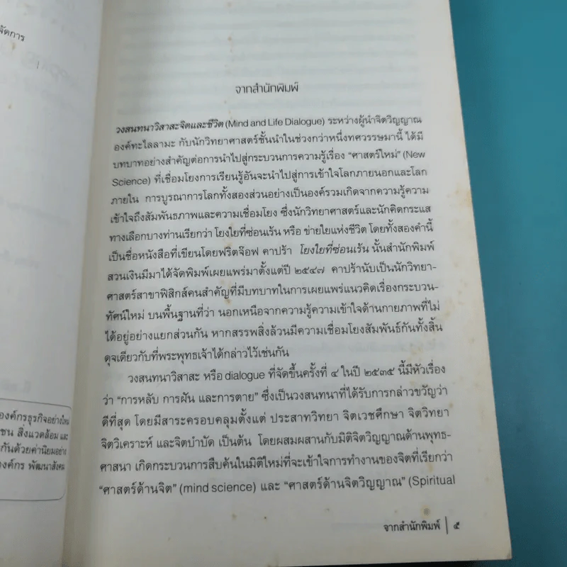 การหลับ การฝัน และการตาย - สำรวจจิตไปกับองค์ทะไลลามะ รูปที่ 10