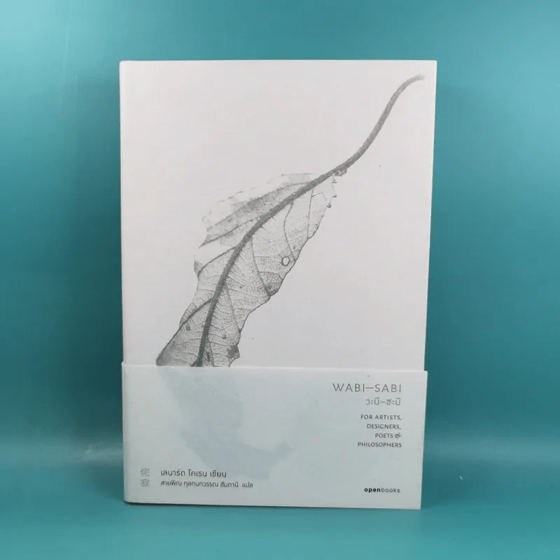วะบิ-ซะบิ Wabi-Sabi - เลนาร์ด โคเรน รูปที่ 1