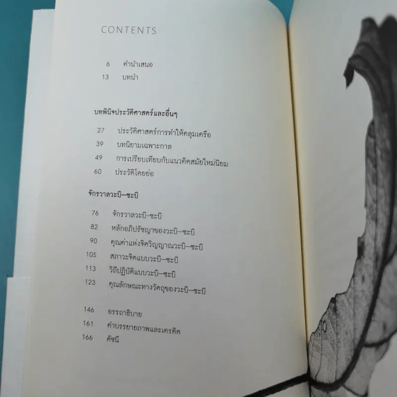 วะบิ-ซะบิ Wabi-Sabi - เลนาร์ด โคเรน รูปที่ 5