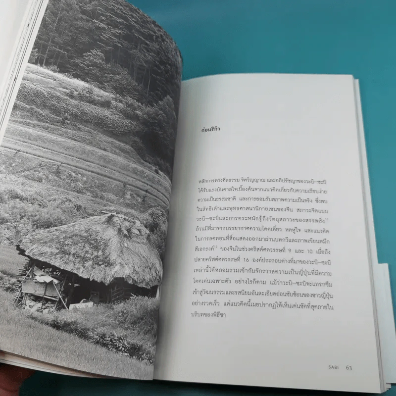 วะบิ-ซะบิ Wabi-Sabi - เลนาร์ด โคเรน รูปที่ 9