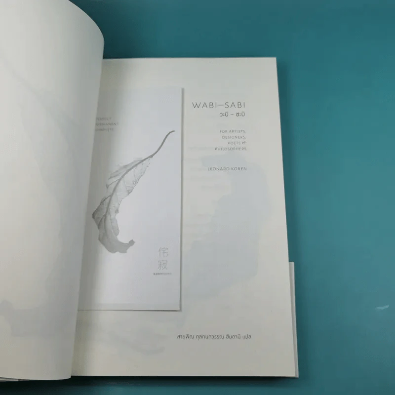 วะบิ-ซะบิ Wabi-Sabi - เลนาร์ด โคเรน รูปที่ 4