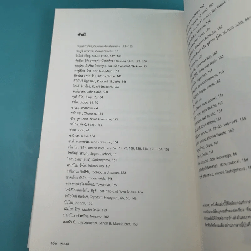 วะบิ-ซะบิ Wabi-Sabi - เลนาร์ด โคเรน รูปที่ 11