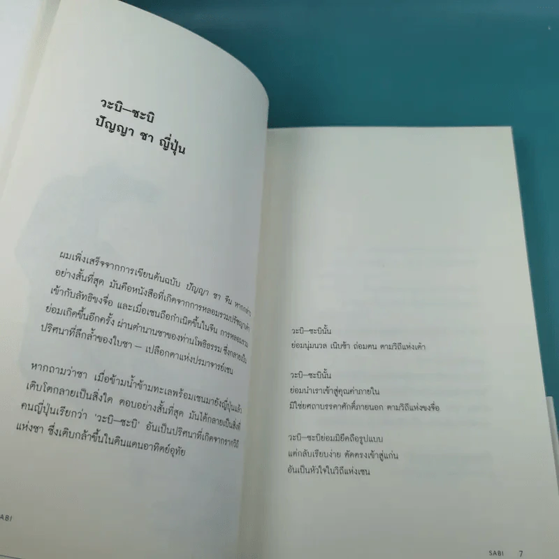 วะบิ-ซะบิ Wabi-Sabi - เลนาร์ด โคเรน รูปที่ 6