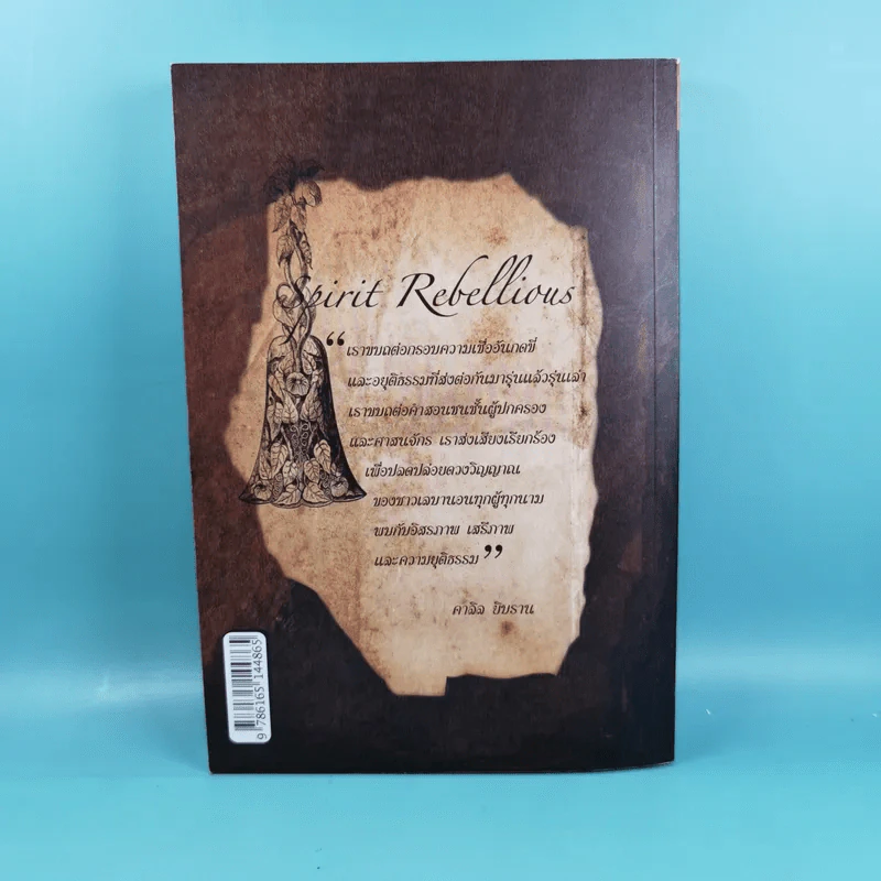 วิญญาณขบถ Spirit Rebellious - คาลิล ยิบราน รูปที่ 2