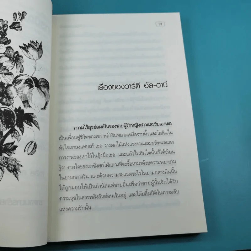 วิญญาณขบถ Spirit Rebellious - คาลิล ยิบราน รูปที่ 12