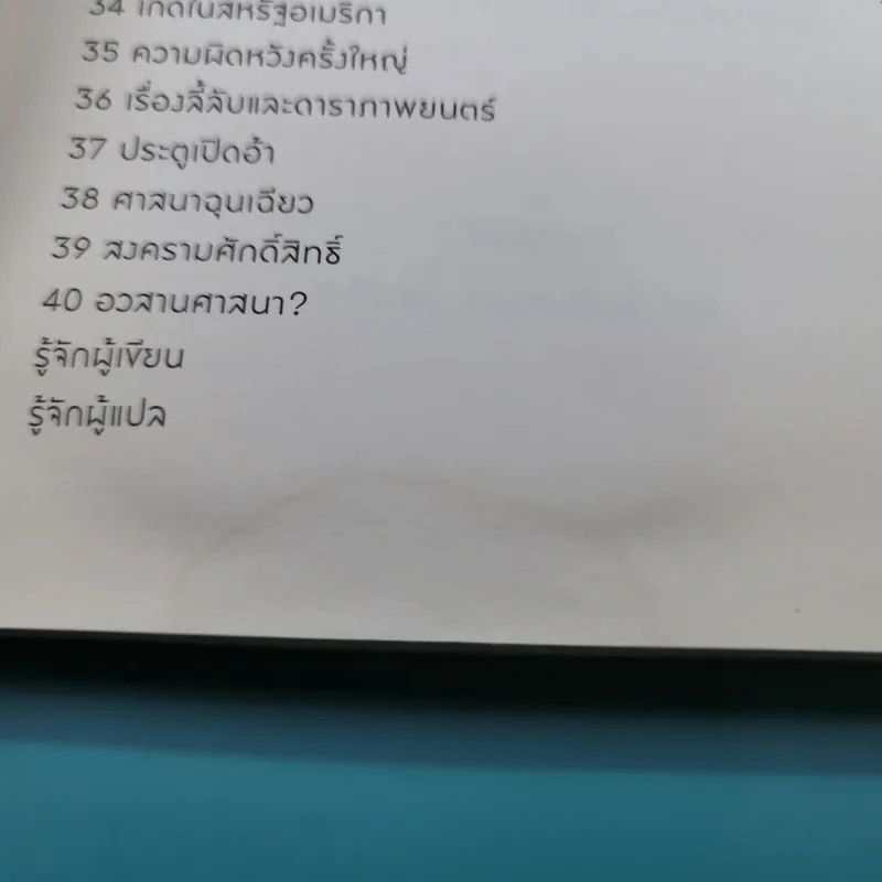 A Little History of Religion ศาสนา ประวัติศาสตร์ศรัทธาแห่งมวลมนุษย์ - Richard Holloway รูปที่ 10