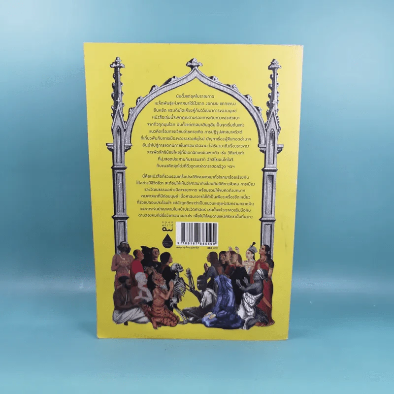 A Little History of Religion ศาสนา ประวัติศาสตร์ศรัทธาแห่งมวลมนุษย์ - Richard Holloway รูปที่ 2