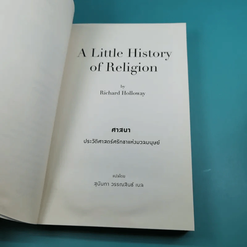A Little History of Religion ศาสนา ประวัติศาสตร์ศรัทธาแห่งมวลมนุษย์ - Richard Holloway รูปที่ 11