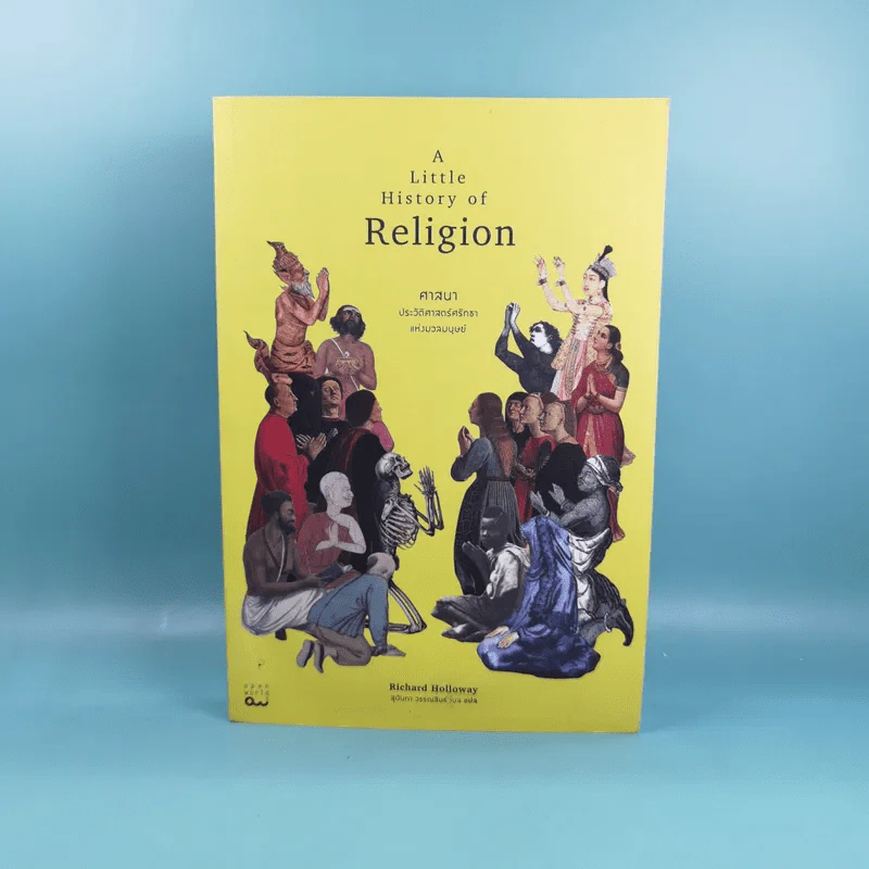 A Little History of Religion ศาสนา ประวัติศาสตร์ศรัทธาแห่งมวลมนุษย์ - Richard Holloway รูปที่ 1