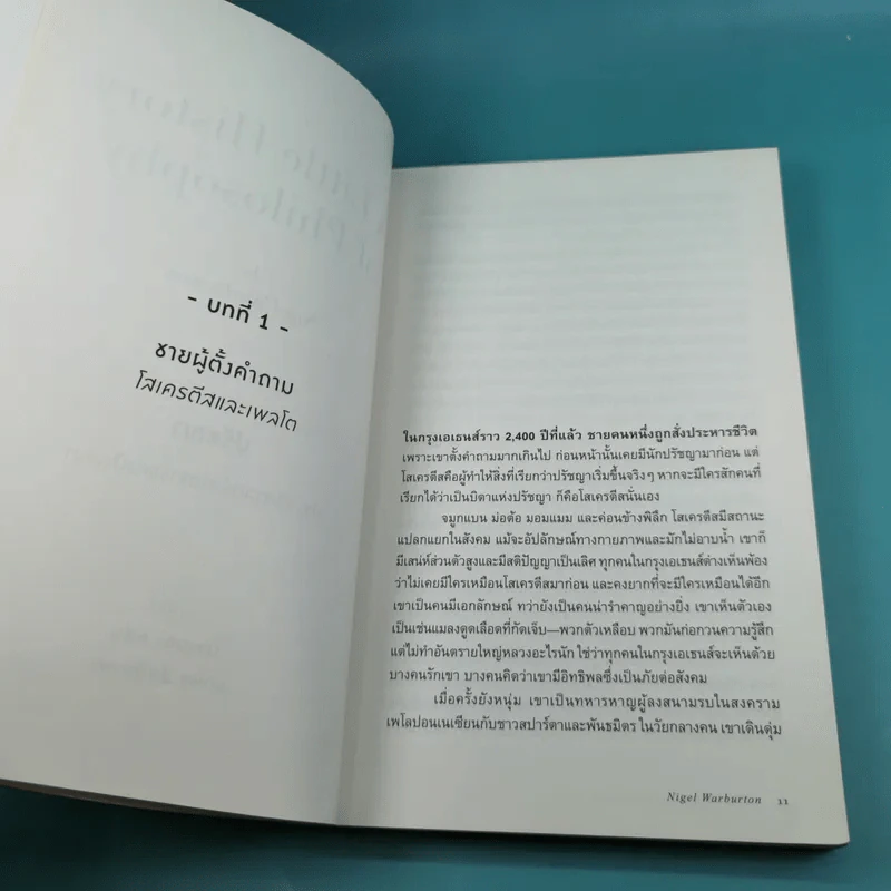A Little History of Philosophy ปรัชญาประวัติศาสตร์ สายธารแห่งปัญญา - Nigel Warburton รูปที่ 12