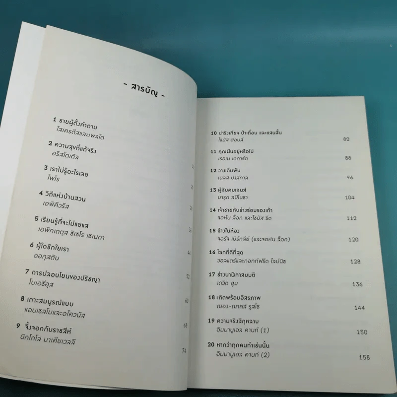 A Little History of Philosophy ปรัชญาประวัติศาสตร์ สายธารแห่งปัญญา - Nigel Warburton รูปที่ 9